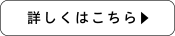 詳しくはこちら