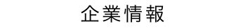 企業情報