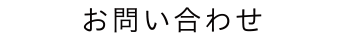 お問合せ