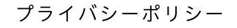 プライバシーポリシー