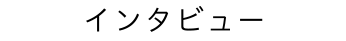 インタビュー