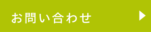 お問い合せ